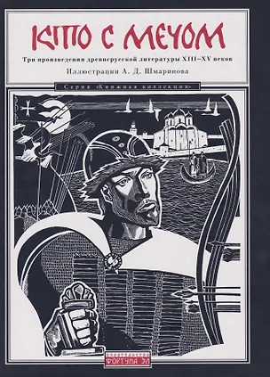 Книга Кто с мечом: Три произведения древнерусской литературы ХIII-XV веков ()
