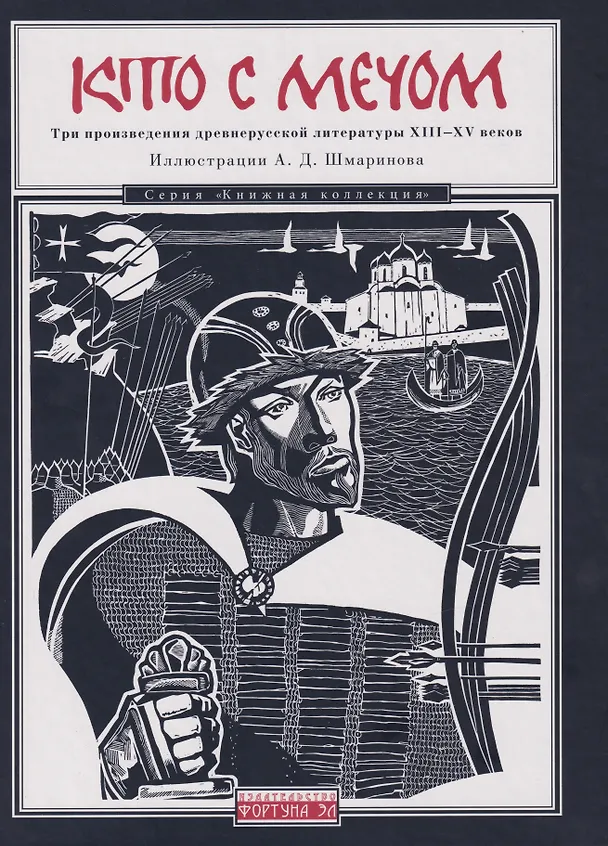 Книга Кто с мечом: Три произведения древнерусской литературы ХIII-XV веков () — 1