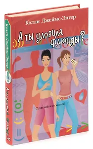 А ты уловила флюиды?