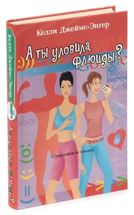 Книга А ты уловила флюиды? ()