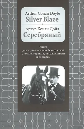 Книга Silver Blaze: Книга для изучения английского языка с комментариями, упражнениями и словарем (Артур Конан Дойл)