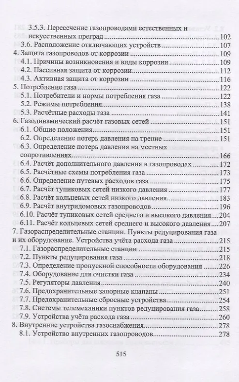 Книга Газоснабжение. Учебное пособие (Александр Шибеко) — 3