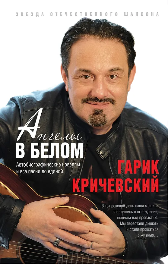 Книга Ангелы в белом (Гарик Кричевский) — 1