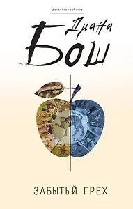 Забытый грех : роман