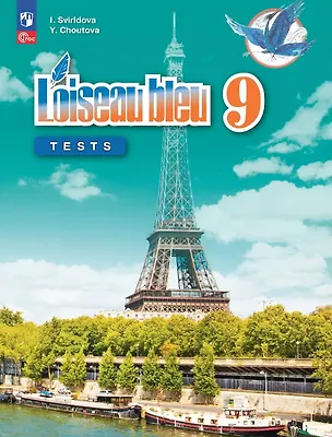 Книга Французский язык. 9 класс. Второй иностранный язык. Контрольные и проверочные задания. Учебное пособие. 3-е издание, переработанное. ФГОС 2021 (Юлия Шутова, Ирина Свиридова)