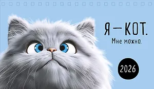Календарь 2026г 210*122 "Я -кот. Мне можно." настольный, домик