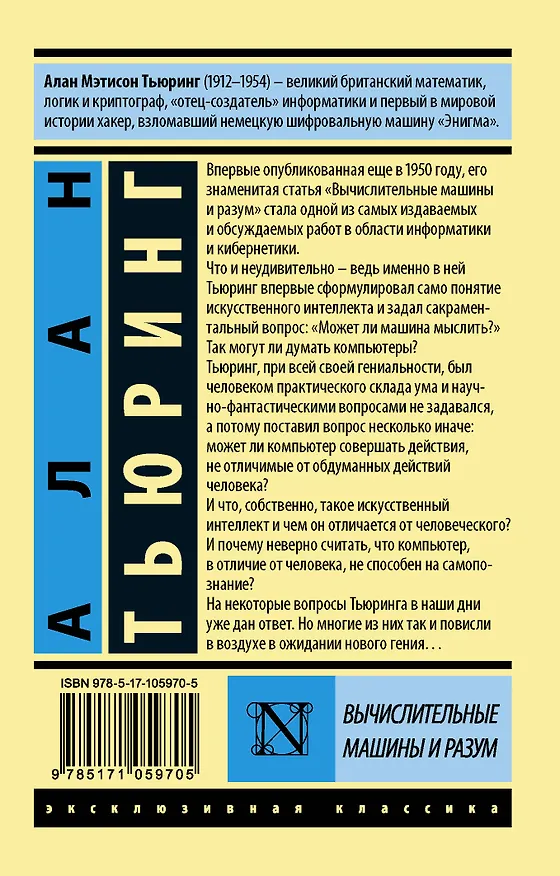 Книга Вычислительные машины и разум (Алан Тьюринг) — 2