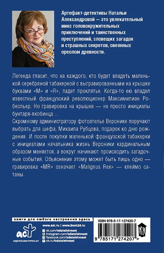 Книга Клеймо сатаны (Наталья Александрова) — 2