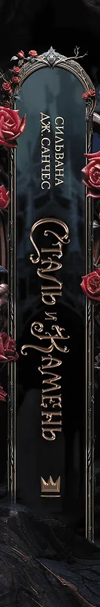Книга Сталь и камень (Сильвана Дж. Санчес) — 3