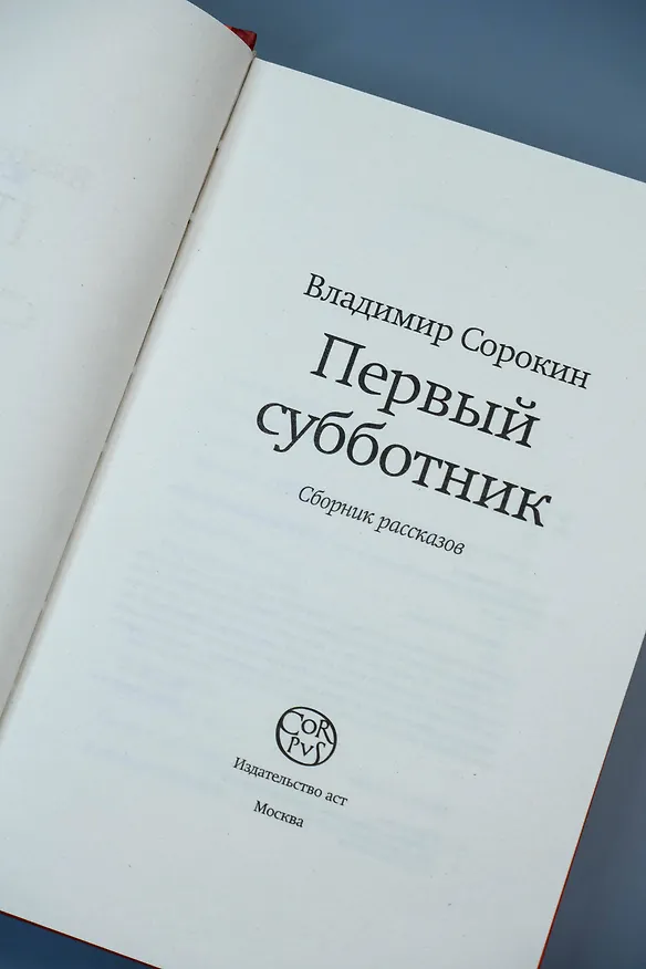 Книга Первый субботник (Владимир Сорокин) — 9