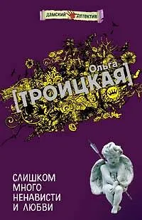 Книга Слишком много ненависти и любви ()