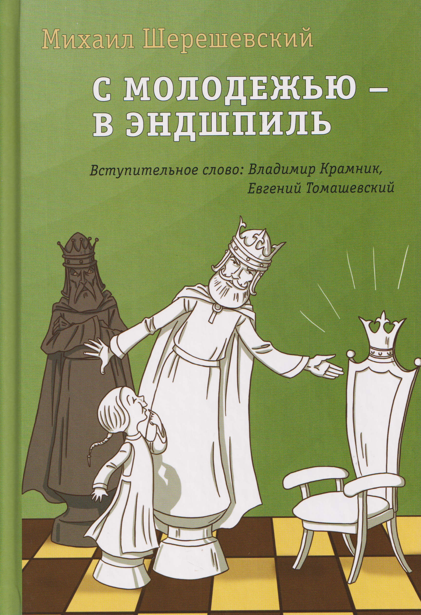 С молодежью – в эндшпиль