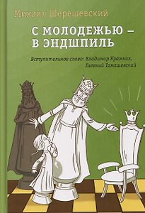 С молодежью – в эндшпиль