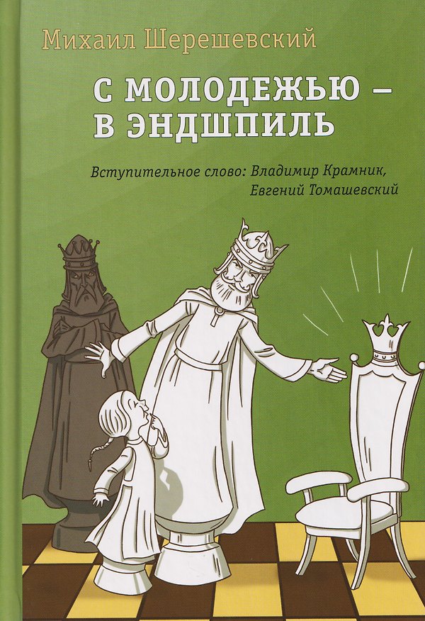 Книга С молодежью – в эндшпиль (Михаил Шерешевский) — 1