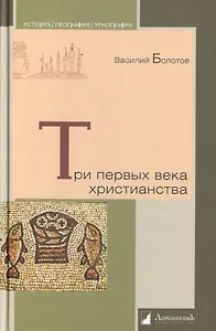 Три первых века христианства