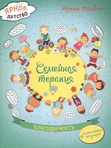 Семейная терапия. Благодарность