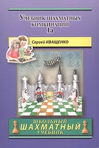 Учебник шахматных комбинаций. Том 1а / The Manual Of Chess Combinations: Volume 1a