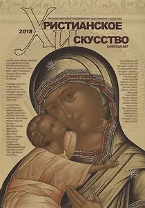 Христианское искусство-2018 Каталог мастеров современного христ. Искусства