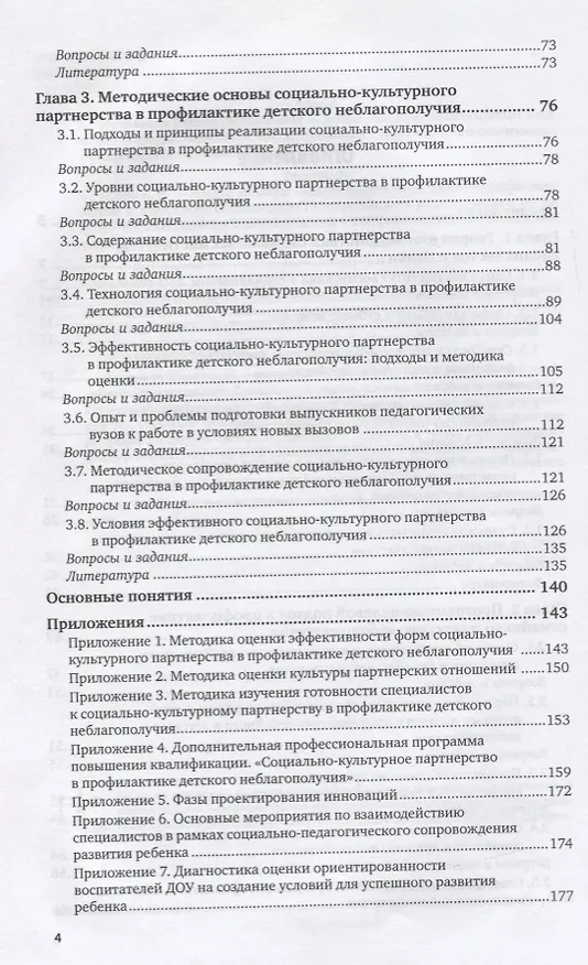 Книга Методика и технология работы социального педагога. Профилактика детского неблагополучия. Учебное пособие для академического бакалавриата () — 3