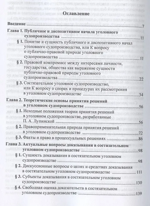 Книга Доказывание и принятие решений в состязательном уголовном судопроизводстве. Монография (Лариса Масленникова) — 2