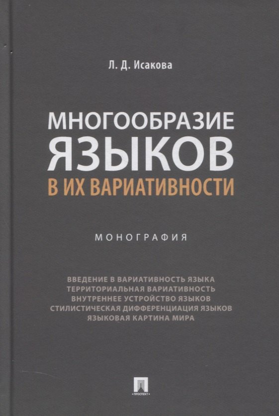 

Многообразие языков в их вариативности. Монография