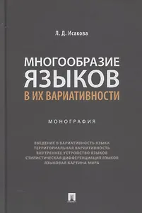 Многообразие языков в их вариативности. Монография