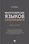 Многообразие языков в их вариативности. Монография — 2894401 — 1