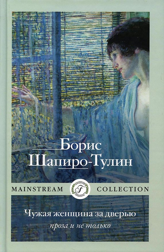 Книга Чужая женщина за дверью. Проза и не только () — 1