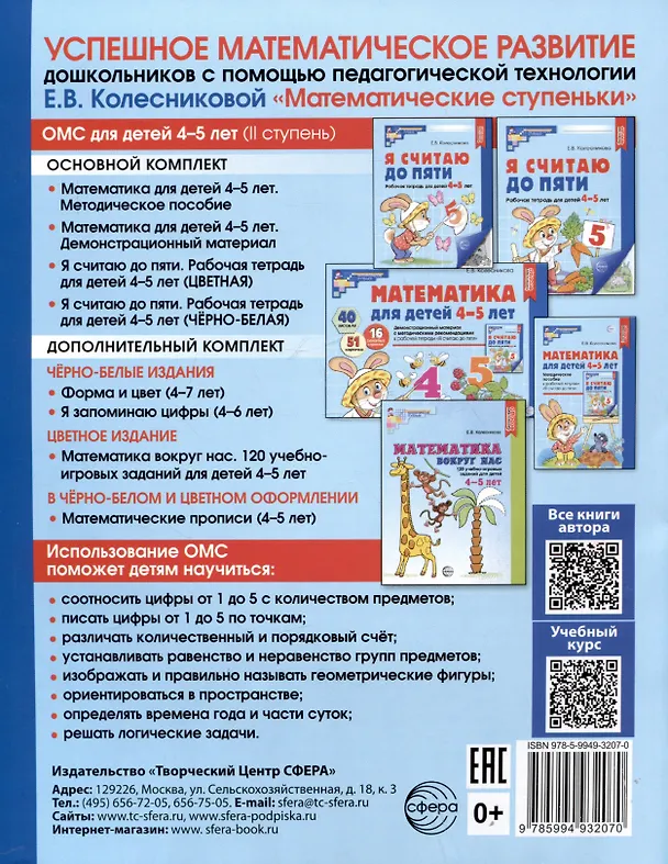 Книга Математические прописи для детей 4-5 лет (Елена Колесникова) — 2