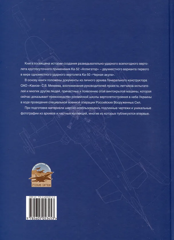 Книга Аллигатор. История боевого вертолета Ка-52 (Михаил Лисов) — 2