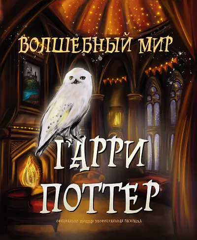 Подборка книг: «Вселенная Гарри Поттера»