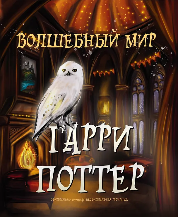 Книга Волшебный мир Гарри Поттера. Раскраска () — 1