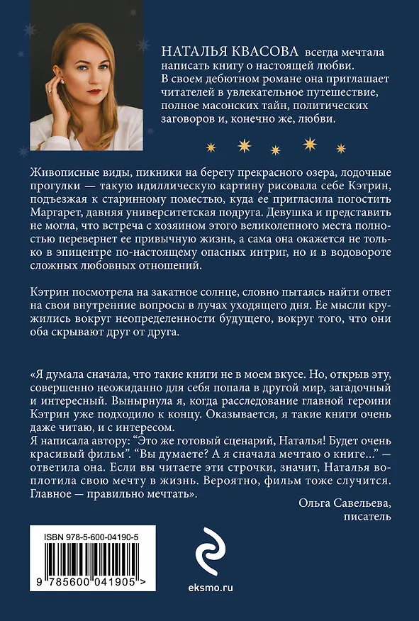 Книга Влюбленная в масона (Наталья Квасова) — 2
