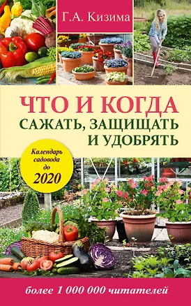 Что и когда сажать, защищать и удобрять. Календарь садовода до 2020 года — 2475670 — 1