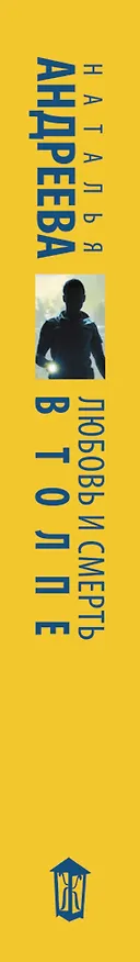 Книга Любовь и смерть в толпе (Наталья Андреева) — 3