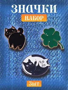 Набор металлических значков (3шт.) (Pin Joy Котик с хвостиком Значок Pin Joy Коты Инь-Ян Значок Pin Joy Клевер) (металл)