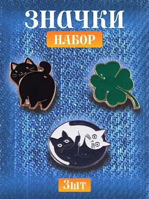 Набор металлических значков (3шт.) (Pin Joy Котик с хвостиком Значок Pin Joy Коты Инь-Ян Значок Pin Joy Клевер) (металл) 3082537