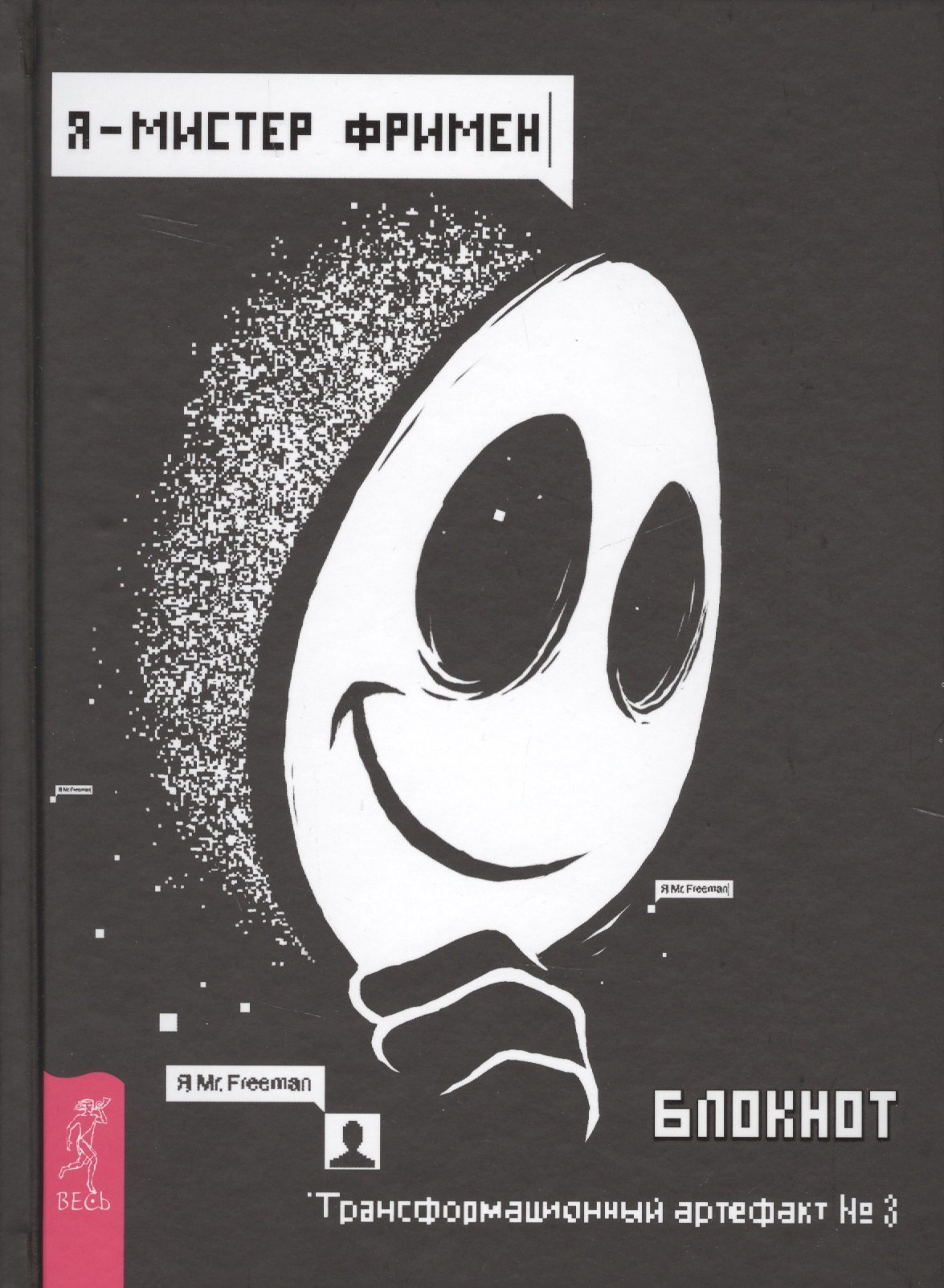 

Я - Мистер Фримен. Блокнот. Трансформационный артефакт №3