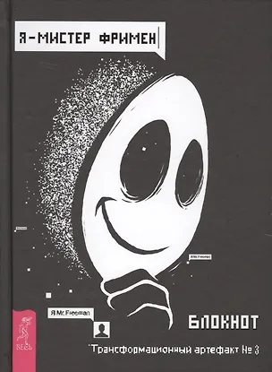 Книга Я - Мистер Фримен. Блокнот. Трансформационный артефакт №3 (Александр П. Рей)