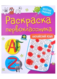 Раскраска первоклассника. Английский язык