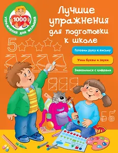 Лучшие упражнения для подготовки к школе