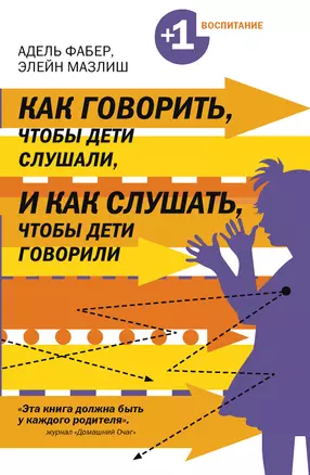 Как говорить, чтобы дети слушали, и как слушать, чтобы дети говорили — 2218959 — 1