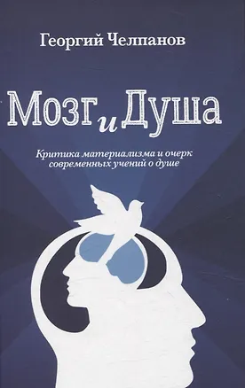 Книга Мозг и душа. Критика материализма и очерк современных учений о душе (Георгий Челпанов)