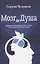 Мозг и душа. Критика материализма и очерк современных учений о душе — 3090542 — 1