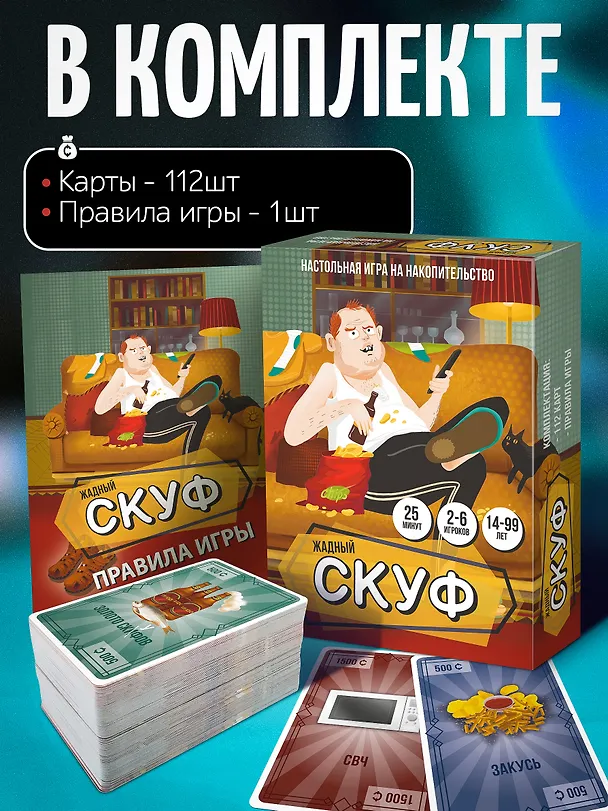 Настольная игра карточная "Жадный скуф" 3115607 — 2