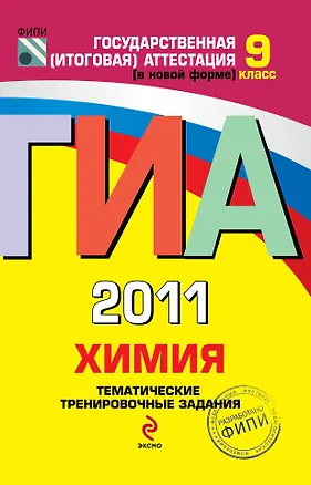 Книга ГИА 2011. Химия: тематические тренировочные задания: 9 класс / (Государственная итоговая аттестация (по новой форме). (мягк). Добротин Д., Каверина А. и др. (Эксмо) ()