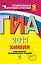 ГИА 2011. Химия: тематические тренировочные задания: 9 класс / (Государственная итоговая аттестация (по новой форме). (мягк). Добротин Д., Каверина А. и др. (Эксмо) — 2253086 — 1