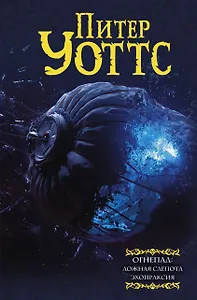 Огнепад: Ложная слепота. Зеро. Боги насекомых. Полковник. Эхопраксия