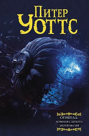 Книга Огнепад: Ложная слепота. Зеро. Боги насекомых. Полковник. Эхопраксия (Питер Уоттс)