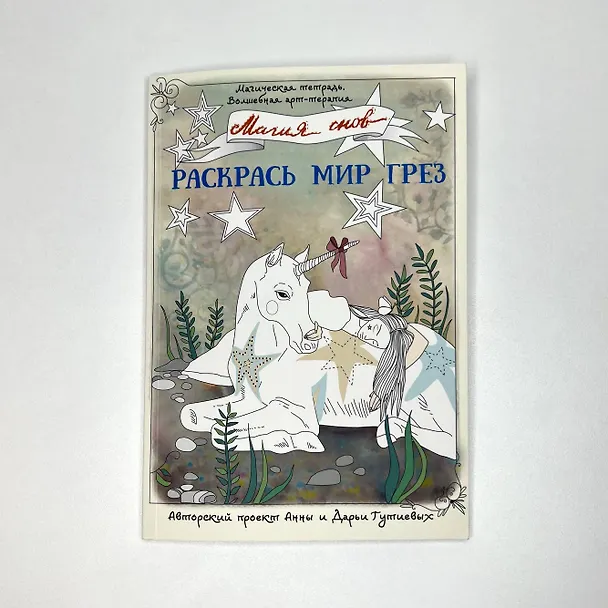 Книга Магия снов. Раскрась мир грез (Анна Гутиева) — 5